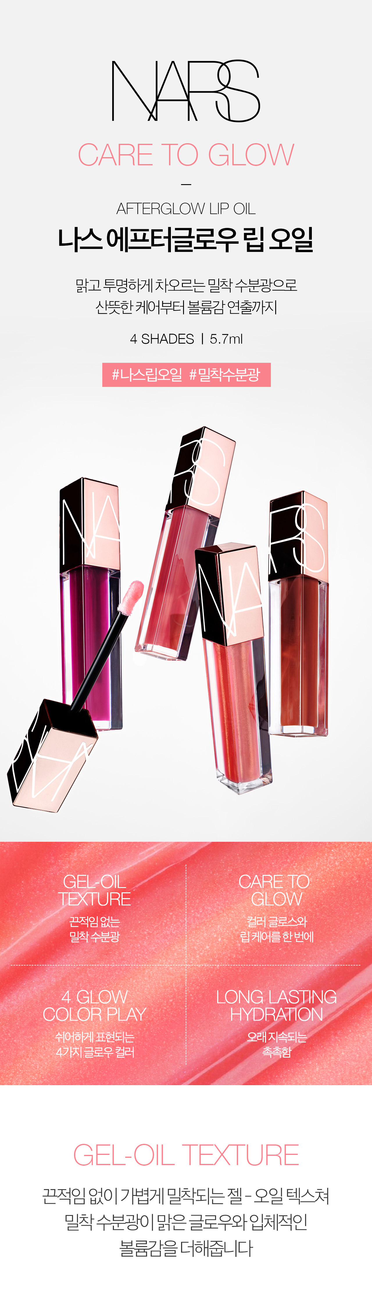PDP_NARS-AFTERGLOW-LIP-OIL_F_01.jpg